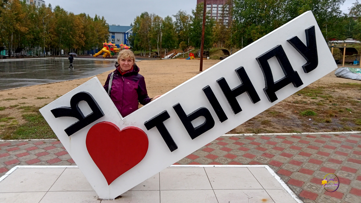 Что посмотреть в Тынде за один день? Достопримечательности города |  Путешествия Светланы | Дзен