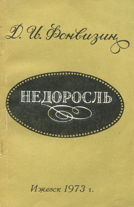 Автор комедии бригадир и недоросль. Обложка книги Недоросль Фонвизина. Обложка книги Фонвизин не.