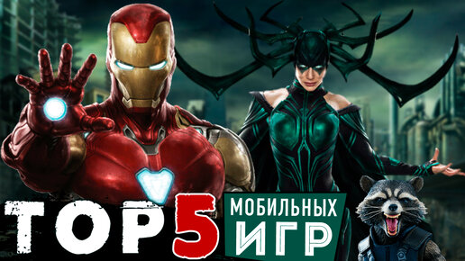 ТОП 5 мобильных игр по Вселенной Marvel