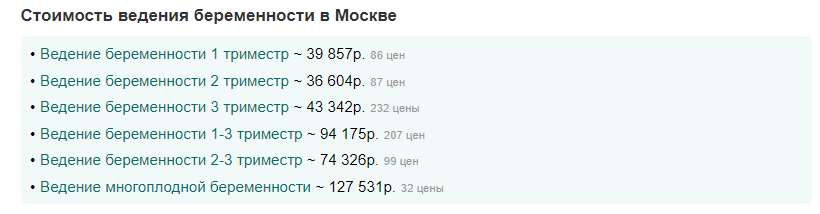 Цены на ведение беременности в Москве начинаются от 35 000 ₽ за один триместр