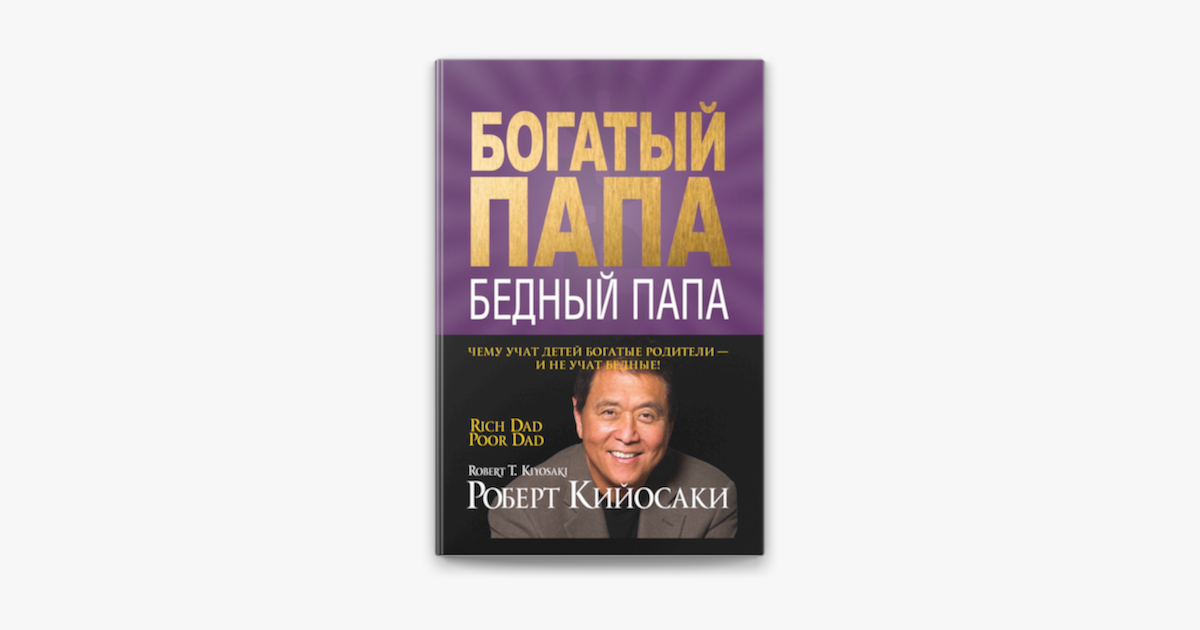 Книга "Богатый папа, бедный папа"