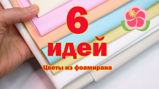 🌸 Украшения для волос 🌸 Цветы из фоамирана 🌸 Без шаблона