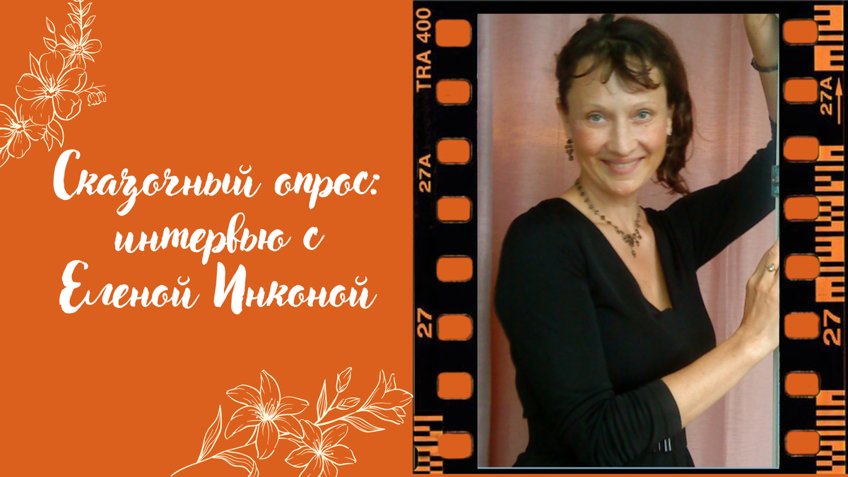 Елена Инкона — член Союза детских и юношеских писателей, автор книг: «Мир и война с микробами», «Про Любовь», «Сказки по смартфону», «Сказочка про Капельку», «Насекомые знакомые и незнакомые».