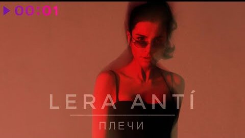 LERA ANTI - Плечи | Official Audio | 2022