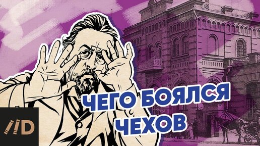 Чего боялся Чехов?