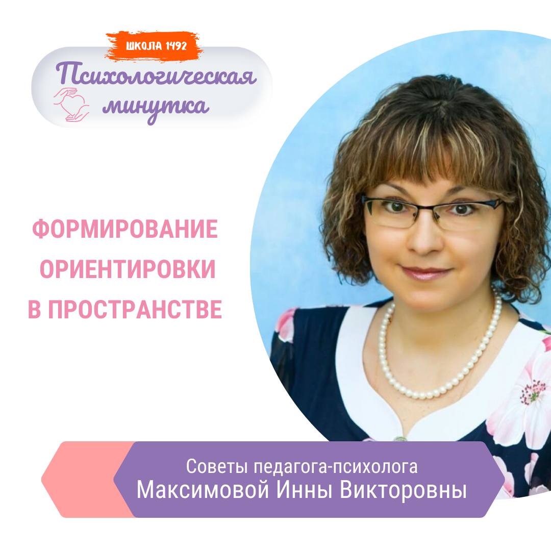 ❓Что должен знать и уметь ребёнок на каждом этапе возрастного развития? 


✅ Младшая группа.


Ребёнок должен ориентироваться в расположении частей своего тела (голова, ноги, глаза, уши, спина и др.) и в соответствии с ними различать пространственные направления от себя: впереди – сзади (позади), вверху – внизу, справа (направо) – слева (налево). Различать правую и левую руки.


✅ Средняя группа.


Умение определять пространственные направления от себя, двигаться в заданном направлении (вперед – назад, направо – налево, вверх – вниз); обозначать словами положение предметов по отношению к себе (предо мной стол, справа от меня дверь, слева – окно, сзади на полках – игрушки). Начинается знакомство с пространственными отношениями: далеко – близко (дом стоит близко, а березка растет далеко).


✅ Старшая группа.


Совершенствуется умение ориентироваться в окружающем пространстве: слева – справа, вверху – внизу, впереди (спереди) – сзади (за), между, рядом с, двигаться в заданном направлении, меняя его по сигналу, а также в соответствии со знаками – указателями направления движения (вперед, назад, направо, налево и т.д.).


✅ Подготовительная группа.


Ребёнок должен ориентироваться на ограниченной поверхности (лист бумаги, учебная доска, страница тетради, книги и т.д.); располагать предметы и их изображения в указанном направлении, отражать в речи их пространственное расположение (слева, справа, вверху, внизу, левее, правее, выше, ниже, в левом верхнем (правом нижнем) углу, перед, за, между, рядом и др.). Знакомство с планом, схемой, маршрутной картой. Развитие способности к моделированию пространственных отношений между объектами в виде рисунка, плана, схемы.


🌈 Предлагаем вашему вниманию игру «Путаница».
Одной из целей этой игры является формирование пространственных ориентаций на своём теле. В эту игру можно играть дома и на улице, с друзьями и родителями. Ссылка на игру в комментариях.


