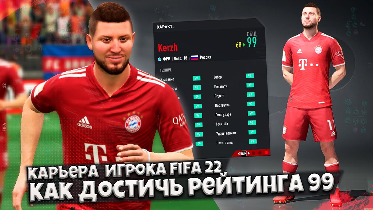 КАК ДОСТИЧЬ РЕЙТИНГ 99 В FIFA 22 ? КАК ПРОКАЧИВАТЬ ФУТБОЛИСТА В КАРЬЕРЕ ЗА  ИГРОКА (ВРАТАРЯ)