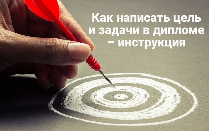 как написать цель и задачи в дипломе