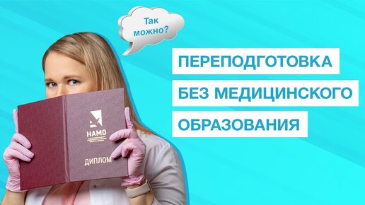 Download Video: Медики без диплома — кем можно работать без медицинского образования?