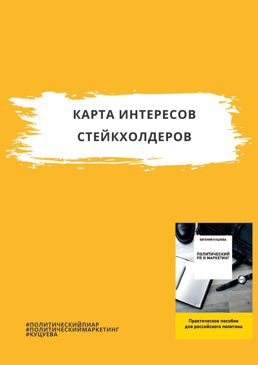 Карта интересов стейкхолдеров: как внутриэлитные конфликты обратить себе напользу
