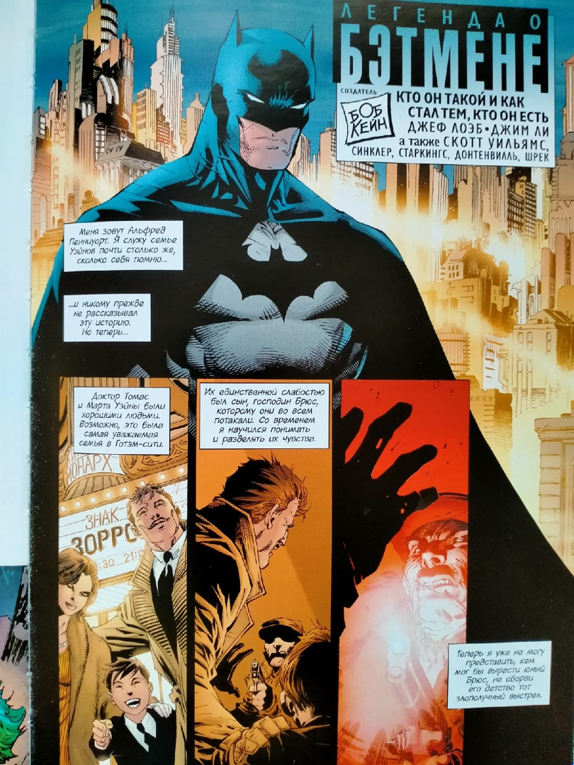 Краткий рассказ становления Бэтмена на путь геройства. Страница графического романа "Бэтмен. Тихо"