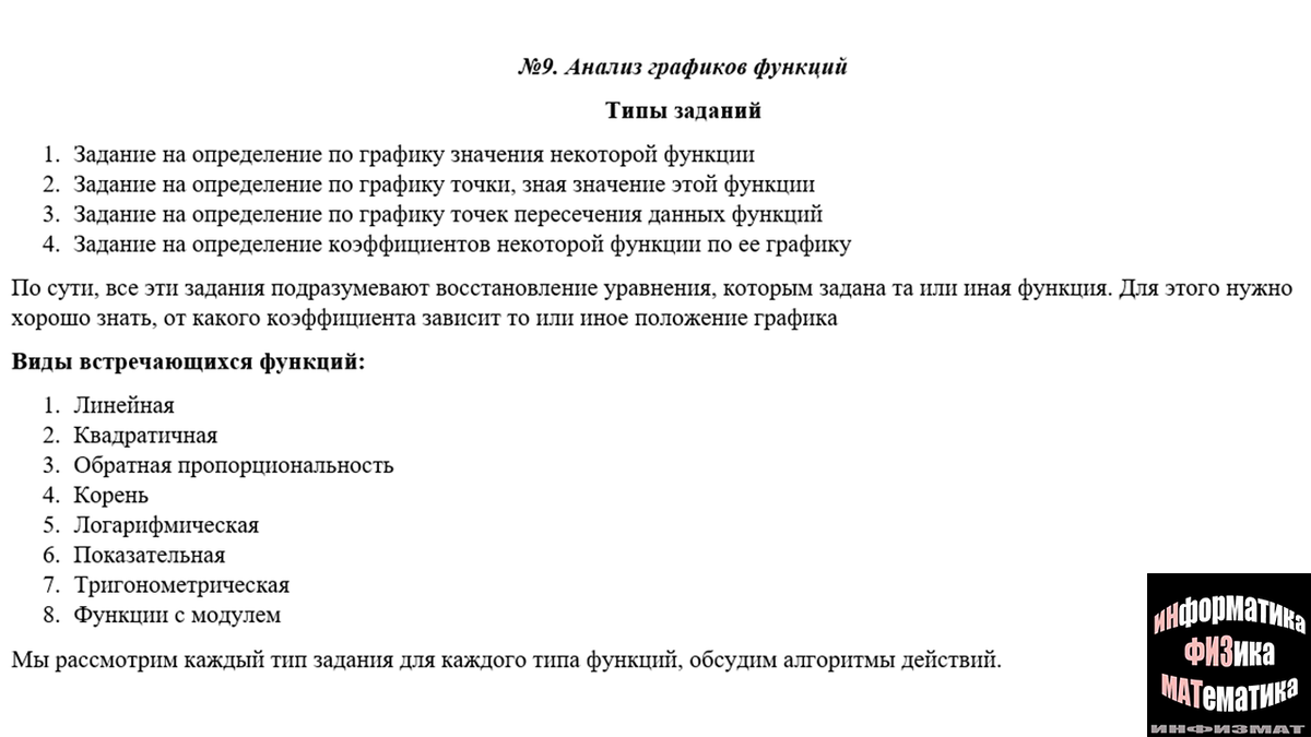 Какие типы заданий встречаются в №9 на анализ графиков функций в ЕГЭ по  математике профильный уровень? | In ФИЗМАТ | Дзен