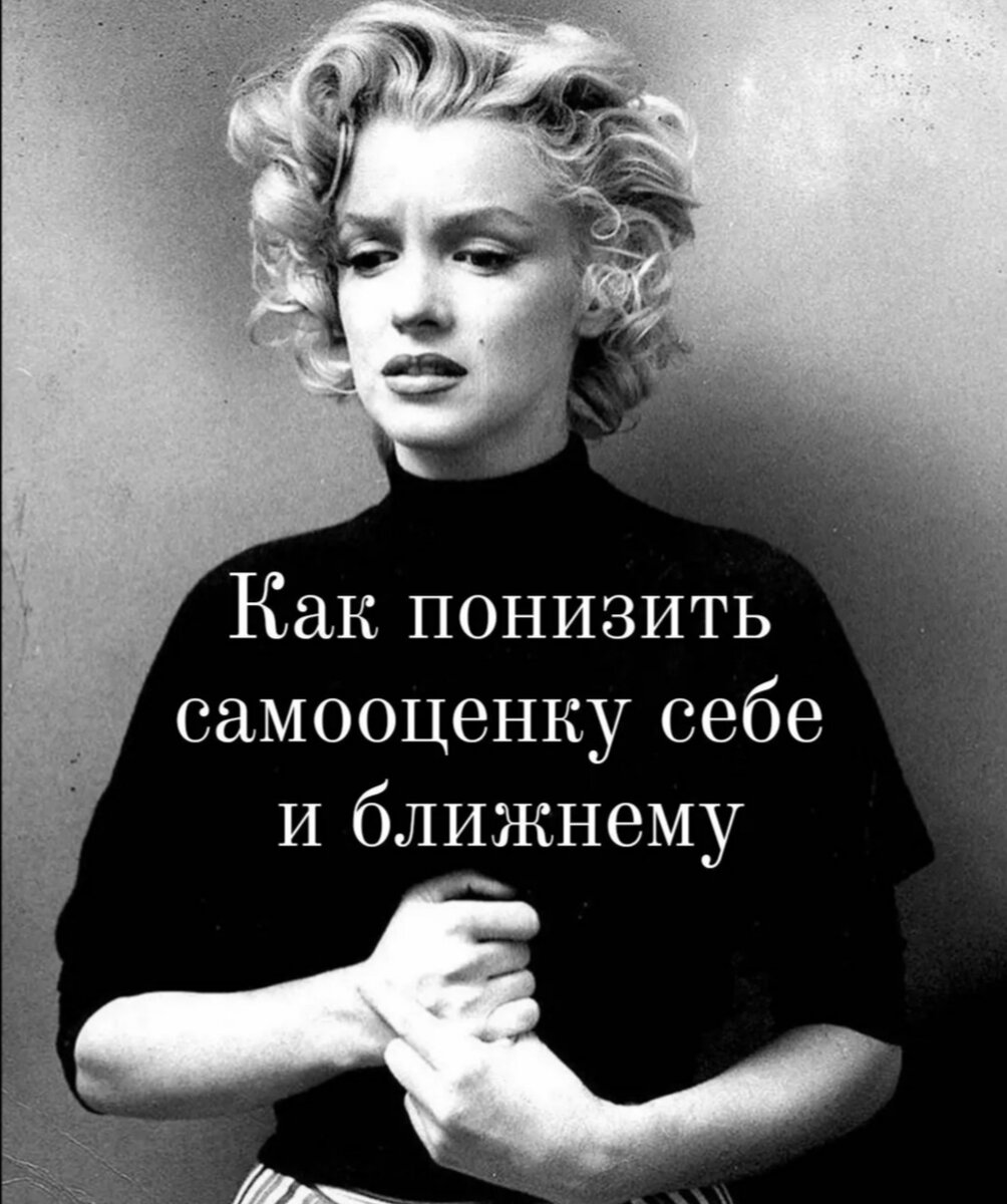 1.  Постоянно сравнивай себя или кого-то с другими, и пусть ты всегда во всём будешь хуже.
2.  Обесценивай все свои дела, работу. Если есть достижения и успехи – это всё случайность, воля судьбы, случая и ты здесь абсолютно не причём. 
3.  Прежде всего, думай о том, что хотят другие, а потом уж, что хочешь ты. 
4.  Часто вспоминай неудачи, промахи, ошибки, неловкие моменты и гноби себя за это. 
5.  Живи прошлым или/и будущем. 
6.  Люби такие установки и отговорки как: «Мне не повезло…» (с работой, женой/мужем, детьми, родиться в такой семье и стране); «Я не смогу!»; «Я не справлюсь!»; «Это не для меня»; «Другим проще»; «Всегда довольствуйся малым» и т.д.
7.  Ставь перед другими и собой Сверхзадачи, чтоб молнии из глаз, язык на бекрень, сна нет, ты столько вложила, но не смогла… И не осознавай, что с такой задачей, в такие сроки и суперпрофессионал один никогда бы не справился.
8.  Наказывай себя и других всем чем можешь и как можешь: кричи, бей, не общайся, не мирись, избегай, запрещай, не покупай  и не делай того хорошего, что давно хотела, ни для себя ни для других. 
9.  Не развивайся, остановись. Хватит того, что уже есть.
10.  Возьми себе за привычку всегда оправдываться, чувствовать себя виноватой, никчёмной, не справляющейся, помни: «Ты – жертва!», или напоминай это другим.
11.  Всяческими способами избегай конфликтов.
12.   Другие знают лучше и про жизнь и про тебя и как надо и как не надо, слушай их, они плохого не посоветуют.
13.  Чувства обманчивы! Не прислушивайся к своим чувствам, опасениям, предчувствиям, пусть работает только голова или советы других. 
14.  Прощение, похвала?  Нет, не знаю таких слов. 
15.  Если тебе стало казаться, что он или она хочет от тебя уйти – это шанс погнобить и понизить другому самооценку, чтоб человек остался при тебе, ведь никому такая плохенькая не нужна. Например, она собирается на встречу, разоделась и спрашивает, как выглядит, отвечай: «Нуу, нормально..» Продолжай дальше: Когда ты уже научишься вкусно готовить? Ты вообще без меня ничего не можешь?! Опять тебе надо помочь!? Да, когда ты уже…»
Много из этого мы говорим себе, своим детям, потому что нас так же воспитывали, и не только родители, в обществе это постоянно витает. Управлять людьми с заниженной самооценкой на много легче. 
Лечение: психотерапия один раз в неделю.#низкаясамооценка 
