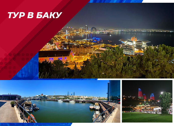 Баку с ОСТЕК