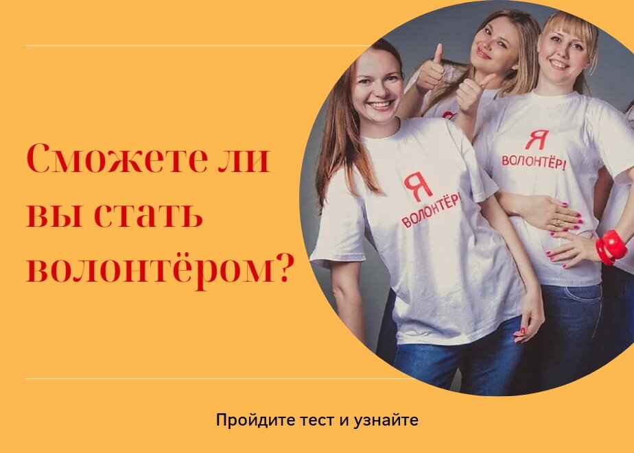 Как стать волонтером подростку. Как стать волонтером. 10 причин стать волонтером. как стать волонтёром в москве взрослому человеку. научным волонтером может стать каждый.