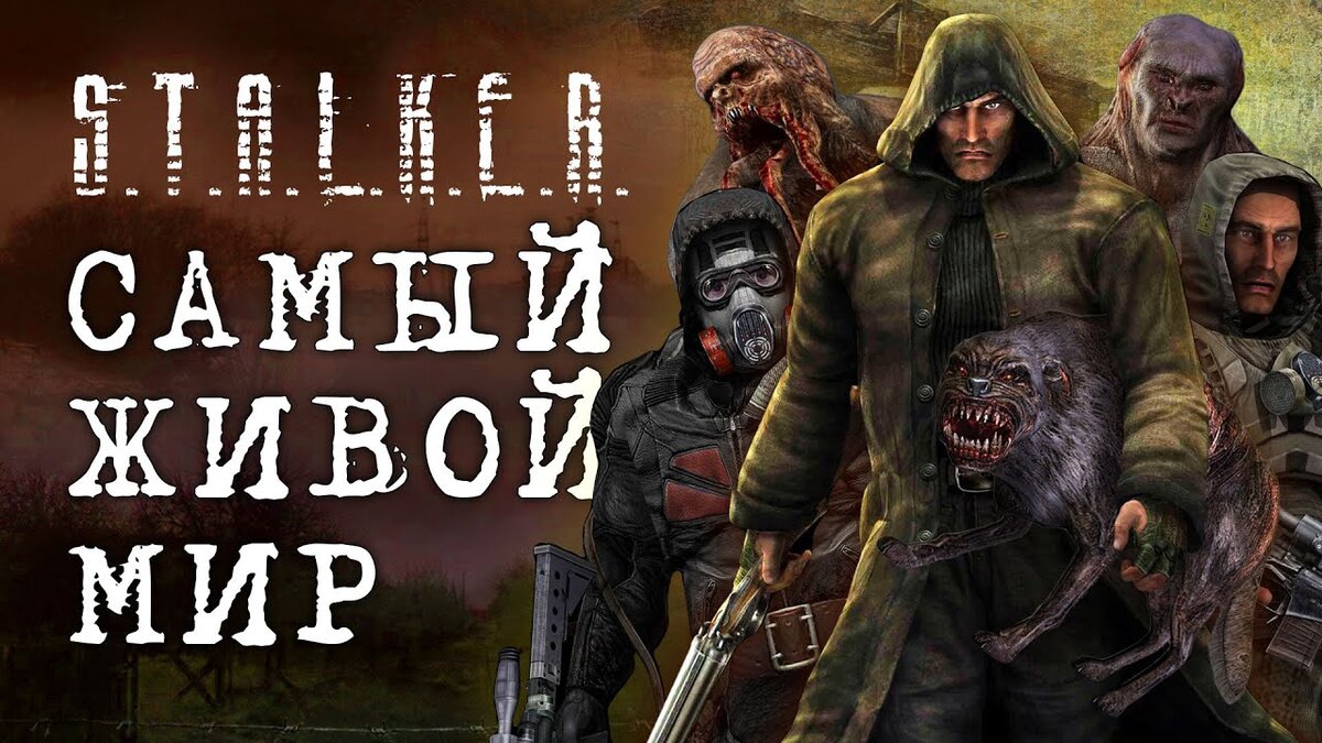 Как работает A-life в S.T.A.L.K.E.R. Тень Чернобыля и как создали симуляцию  жизни? | Пикабу | Дзен