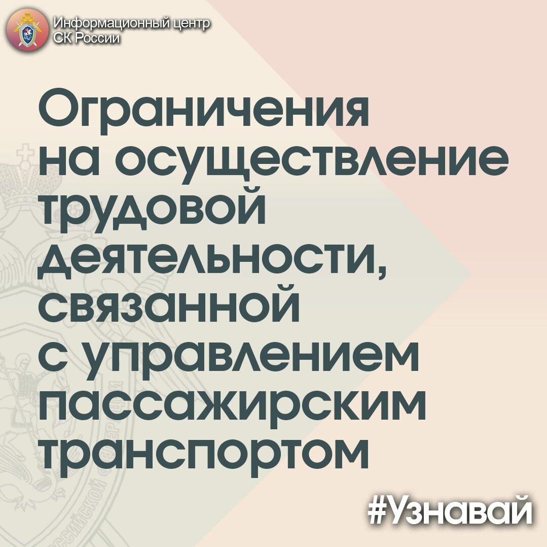 Об ограничениях на осуществление трудовой деятельности, связанной с  управлением пассажирским транспортом – в проекте #Узнавай | Информационный  центр СК России | Дзен