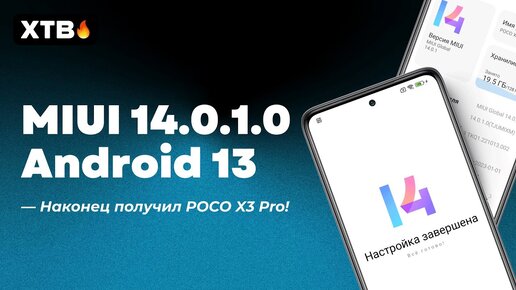 🚀 УСТАНОВИЛ ПЕРВУЮ MIUI 14 GLOBAL С ANDROID 13 НА POCO X3 PRO - Чуда не произошло!