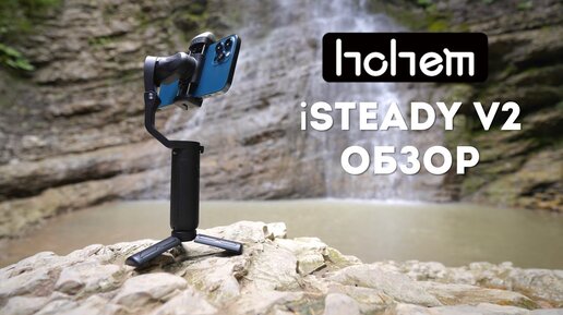 Hohem iSteady V2 AI Обзор | Лучший стабилизатор для iPhone 12 Pro Max