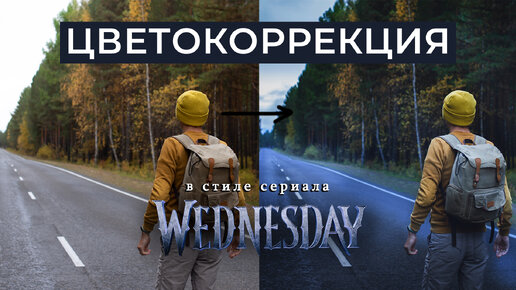 Цветокоррекция в стиле сериала Wednesday