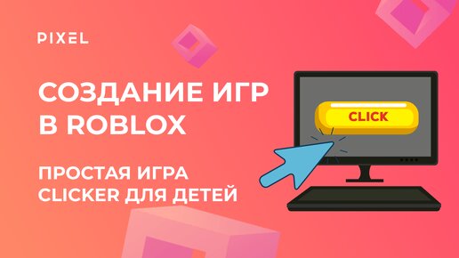 Télécharger la video: Clicker в Roblox (Кликер в Роблокс) | Программирование на Lua для детей в Roblox | Игры в Roblox