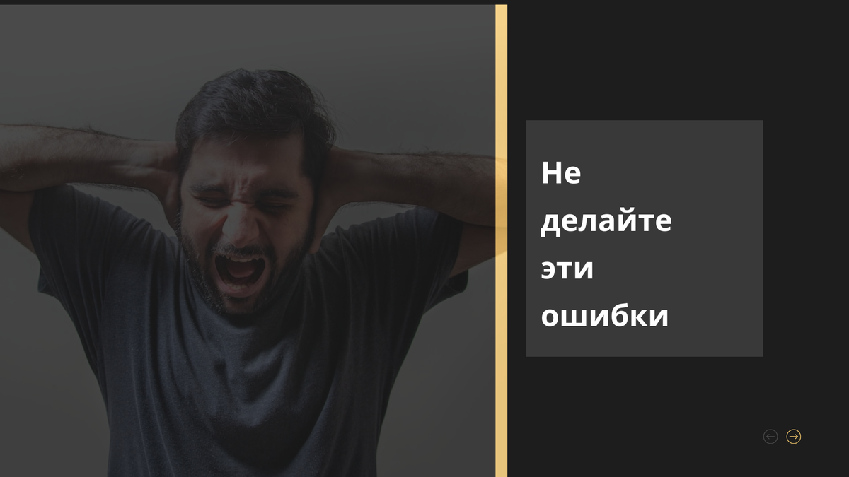 Учиться все-таки лучше на чужих ошибках