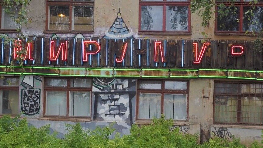     В карельской столице открылся «Музей недавнего» — на открытии зажгли восстановленную вывеску «Миру — Мир».