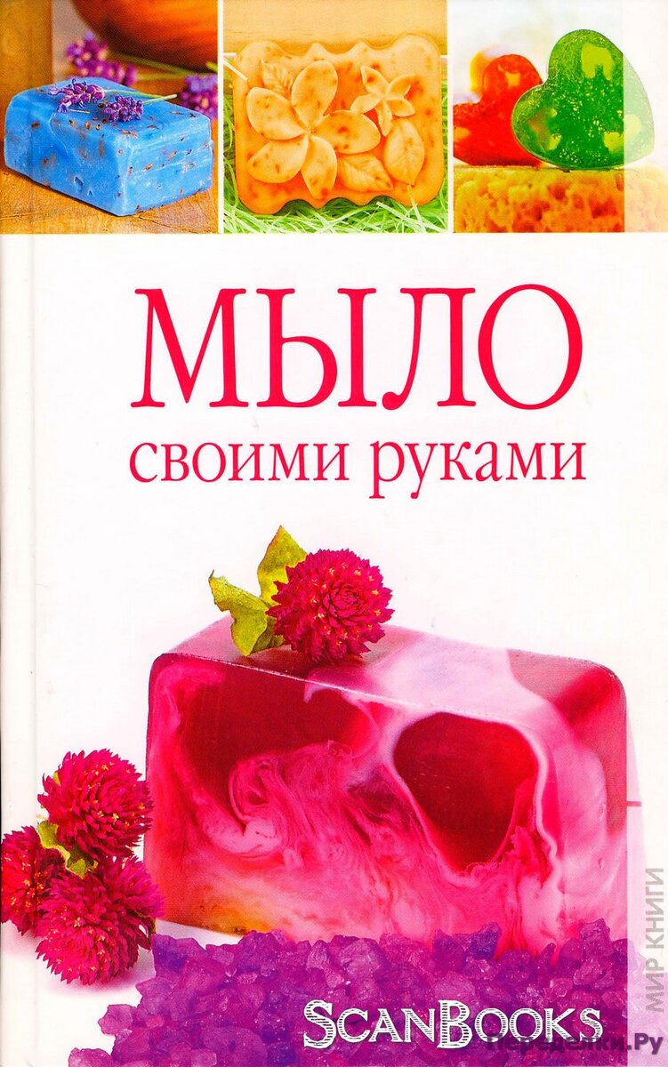 Книга "Мыло своими руками" - автор Е.А.Каминская (2011)