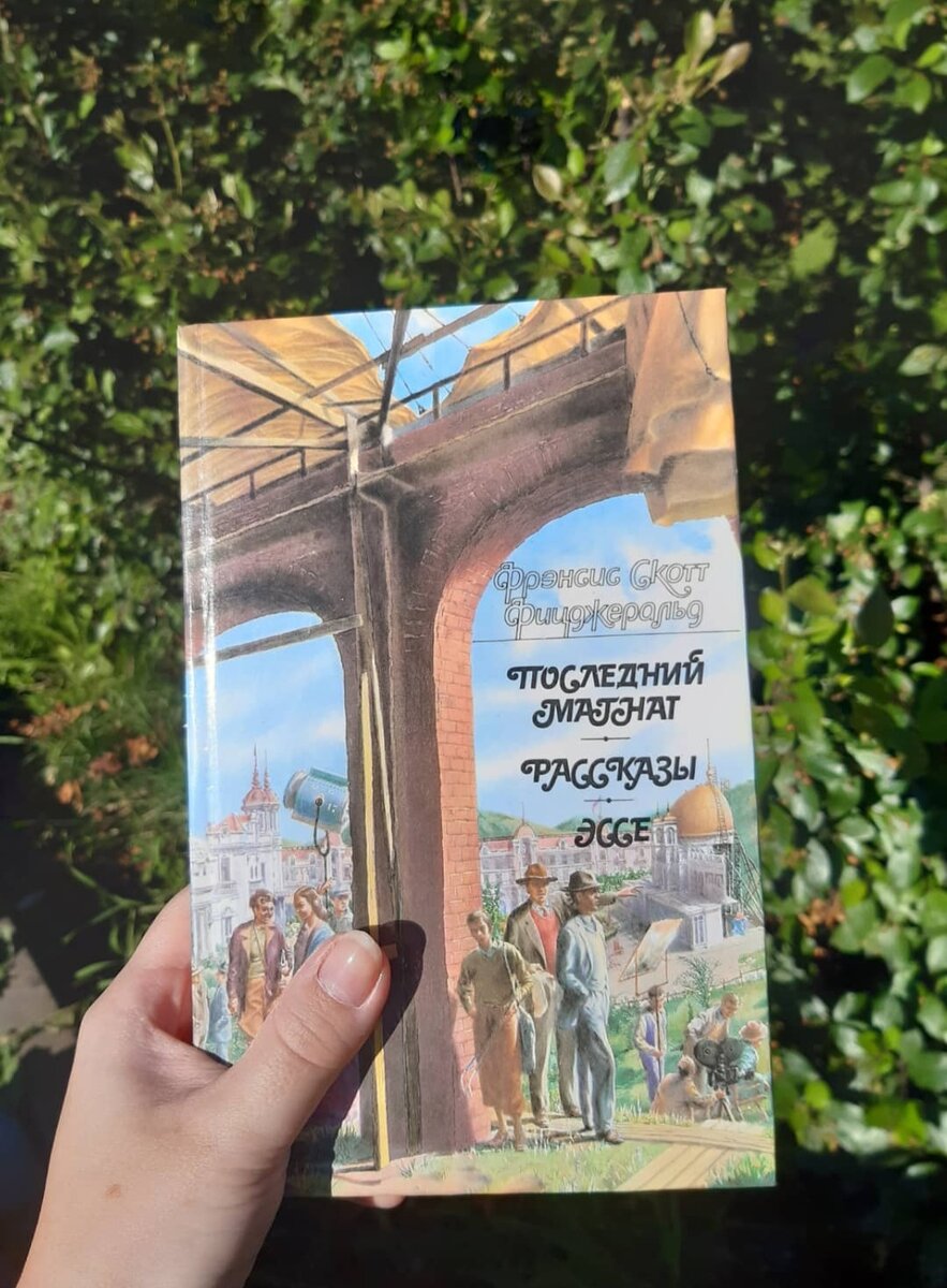 Томик Фицджеральда, который я читала