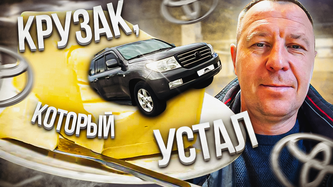 Неприятная правда о Land Cruiser 200: Стоит ли игра свеч? / АВТОПОДБОР  #поповавтоподбор #landcruiser