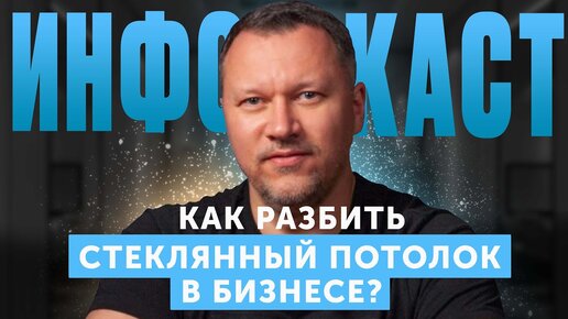 Разбить СТЕКЛЯННЫЙ потолок по технологии СЕРИЙНОГО ПРЕДПРИНИМАТЕЛЯ?! Денис Новгородов (#50)