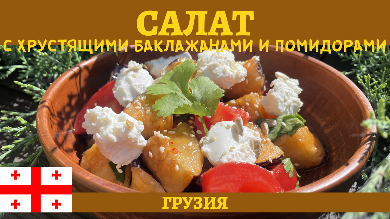 Вкусный грузинский салат с хрустящими баклажанами и помидорами!