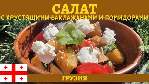 Вкусный грузинский салат с хрустящими баклажанами и помидорами!