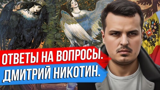 ДМИТРИЙ НИКОТИН ОТВЕЧАЕТ НА ВАШИ ВОПРОСЫ.