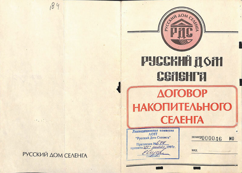 Доверчив был русский мужик на печати разные и бланки типографские. Россия 90-х.