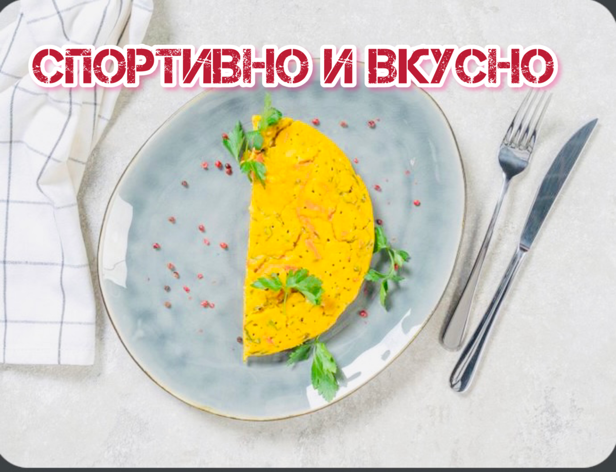 Нутовый омлет с овощами. | Спортивно и вкусно | Дзен