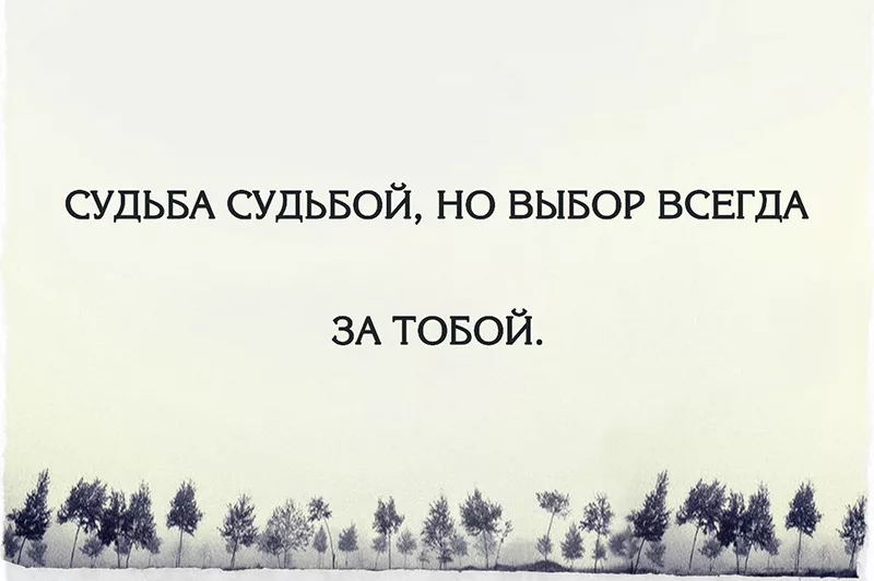 Каждый человек выбирает. Цитаты про выбор. Судьба судьбой но выбор всегда за тобой. Цитаты про выбор в жизни. Выбор сделан цитаты.