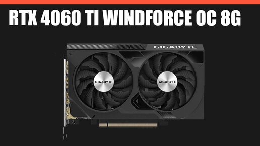 Видеокарта GIGABYTE GeForce RTX 4060 Ti WINDFORCE OC 8G