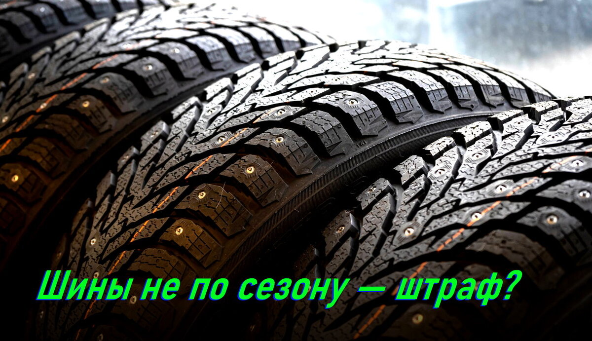 Новый штраф за шины не по сезону — как это работает? Разбираемся по пунктам  | WROOM | Дзен