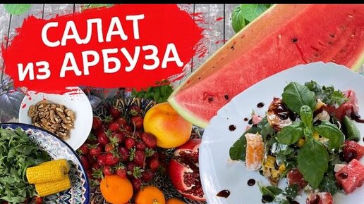 САЛАТ С АРБУЗОМ. Яркий летний салат. Вкусно и необычно!