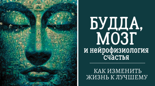Будда, мозг и нейрофизиология счастья. Как изменить жизнь к лучшему ...
