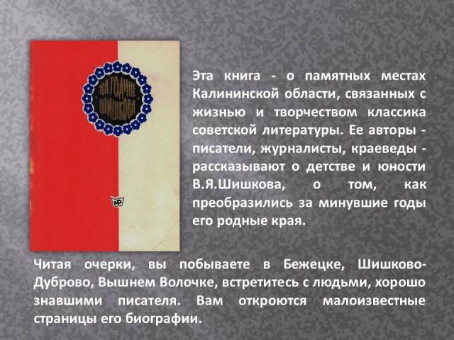 На родине Шишкова / сост. А. Пьянов. – М. : Моск. рабочий, 1973. – 200 с.