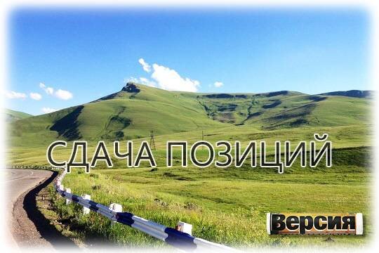    Сдача позиций