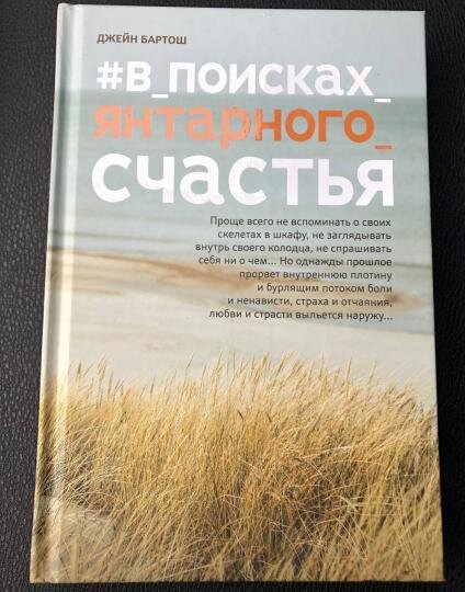 В поисках янтарного счастья. Слово жизни новый Завет в современном переводе. Николай Водневский. Слова про жизнь. Слово жизни книга.