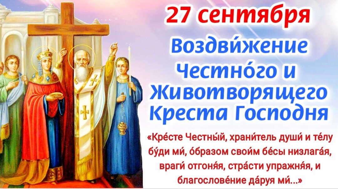 Воздвижение Креста Господня 27 сентября. Молитвы Честно́му Животворящему Кресту Господню о защите от всякого зла, врагов и напастей. История праздника. Фото автора