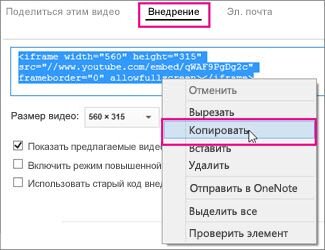 Щелкните правой кнопкой мыши код внедрения iFrame и выберите пункт Копировать.