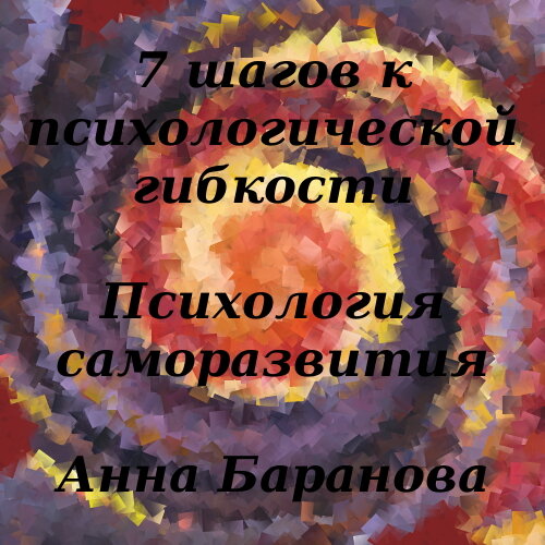 7 шагов к психологической гибкости | Анна Баранова Психолог |Дзен