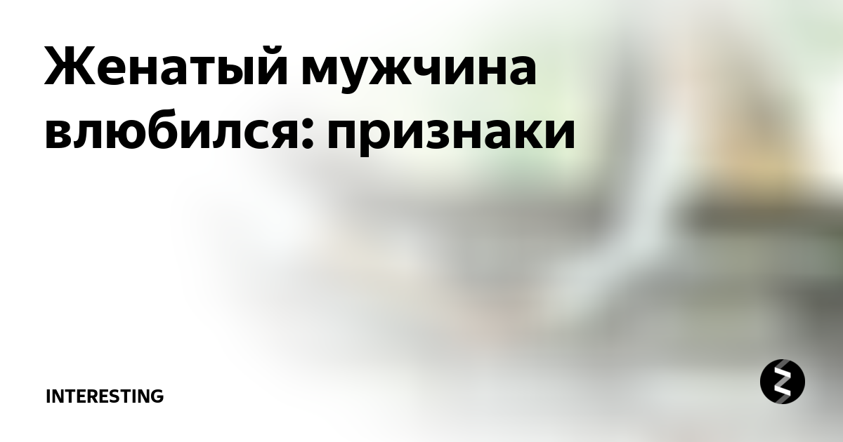 Женатый мужчина 68 глава перевод. Женатый мужчина влюбился в другую женщину. Женатый мужчина влюбился признаки. Влюбилась в женатого мужчину. Женатый мужчина влюбился в свободную женщину.