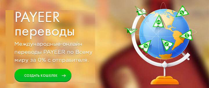 На дворе 2017 год и многие знают, что существуют Payeer кошелек, который известен быстрыми переводами с минимальной комиссией. И на нем даже можно зарабатывать!