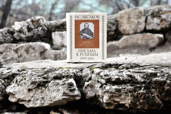 И. С. Аксаков «Письма к родным. 1844–1849»